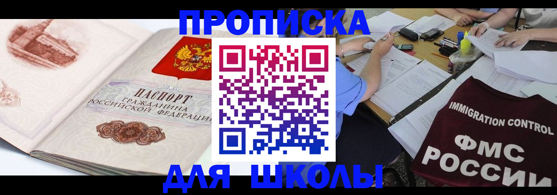 временная регистрация для школы в Новоалтайске